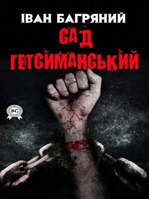 cover image of Сад Гетсиманський